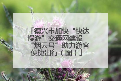 德兴市加快“快达慢游”交通网建设 “烟云号”助力游客便捷出行（图）