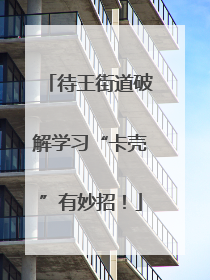 待王街道破解学习“卡壳”有妙招！