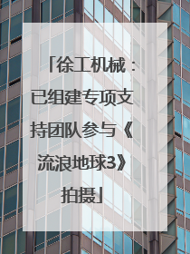 徐工机械：已组建专项支持团队参与《流浪地球3》拍摄