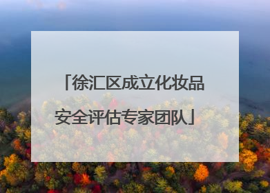 徐汇区成立化妆品安全评估专家团队