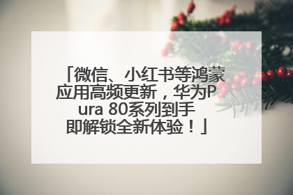 微信、小红书等鸿蒙应用高频更新，华为Pura 80系列到手即解锁全新体验！