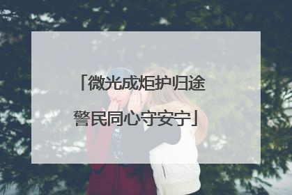 微光成炬护归途 警民同心守安宁