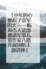 少年的心燃起了崇军的火——临海市人武部邀请军事儿童作家八路开展国防主题讲座