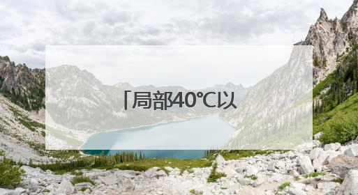 局部40℃以上！河南发布高温橙色预警