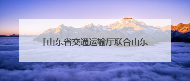 山东省交通运输厅联合山东高速集团开展2025年度山东省公路防汛应急演练