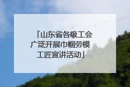山东省各级工会广泛开展巾帼劳模工匠宣讲活动