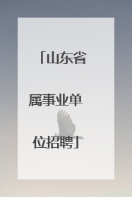 山东省属事业单位招聘