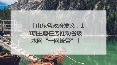 山东省政府发文，13项主要任务推动省级水网“一网统管”