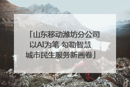 山东移动潍坊分公司以AI为笔 勾勒智慧城市民生服务新画卷