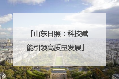 山东日照：科技赋能引领高质量发展