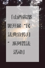山西省部署开展“民法典宣传月”系列普法活动