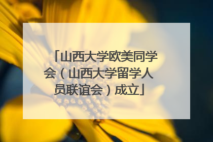 山西大学欧美同学会（山西大学留学人员联谊会）成立