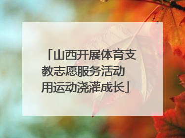 山西开展体育支教志愿服务活动 用运动浇灌成长