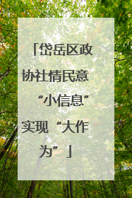岱岳区政协社情民意“小信息”实现“大作为”
