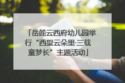 岳麓云西府幼儿园举行“西望云朵里·三载童梦长”主题活动