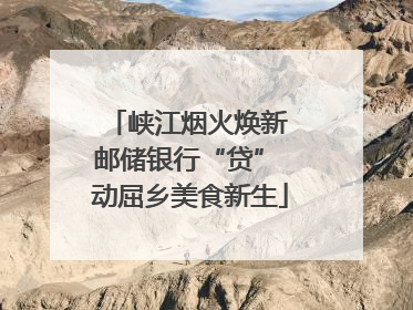 峡江烟火焕新 邮储银行“贷” 动屈乡美食新生