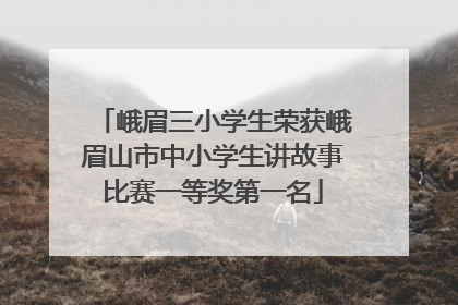 峨眉三小学生荣获峨眉山市中小学生讲故事比赛一等奖第一名