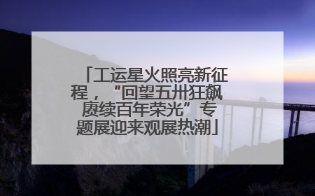 工运星火照亮新征程，“回望五卅狂飙 赓续百年荣光”专题展迎来观展热潮