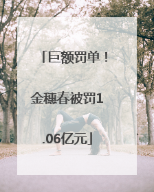 巨额罚单！金穗春被罚1.06亿元