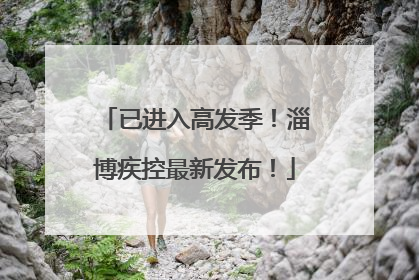 已进入高发季！淄博疾控最新发布！