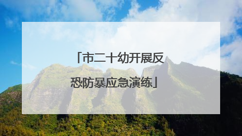市二十幼开展反恐防暴应急演练