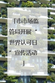 市市场监管局开展“世界认可日”宣传活动