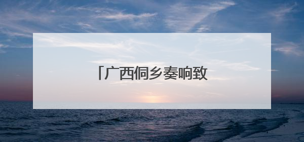 广西侗乡奏响致富“椒”响曲