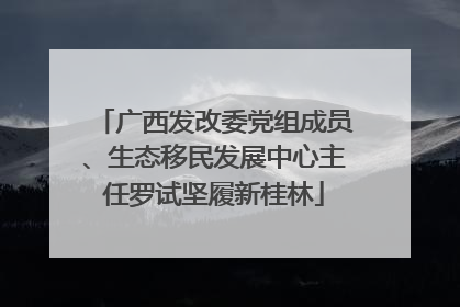 广西发改委党组成员、生态移民发展中心主任罗试坚履新桂林