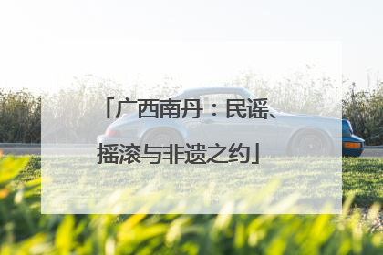 广西南丹：民谣、摇滚与非遗之约