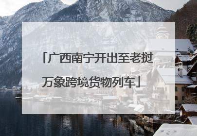 广西南宁开出至老挝万象跨境货物列车
