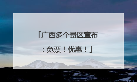 广西多个景区宣布：免票！优惠！