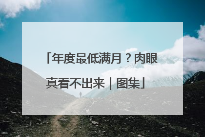 年度最低满月？肉眼真看不出来｜图集