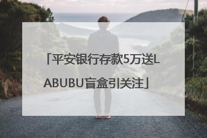 平安银行存款5万送LABUBU盲盒引关注