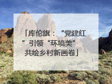 库伦旗：“党建红”引领“环境美” 共绘乡村新画卷
