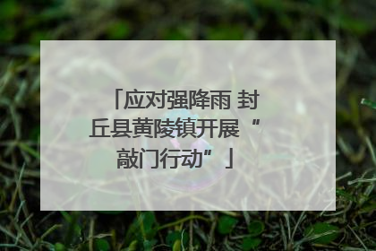 应对强降雨 封丘县黄陵镇开展“敲门行动”
