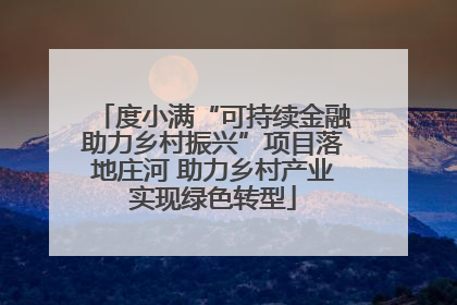 度小满“可持续金融助力乡村振兴”项目落地庄河 助力乡村产业实现绿色转型