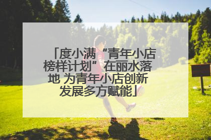 度小满“青年小店榜样计划”在丽水落地 为青年小店创新发展多方赋能