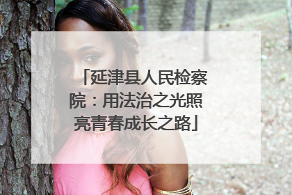 延津县人民检察院：用法治之光照亮青春成长之路