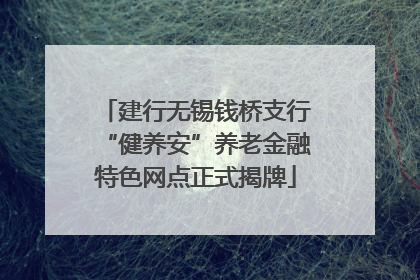 建行无锡钱桥支行“健养安”养老金融特色网点正式揭牌