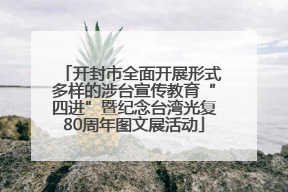 开封市全面开展形式多样的涉台宣传教育“四进”暨纪念台湾光复80周年图文展活动