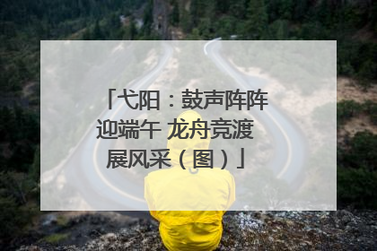 弋阳：鼓声阵阵迎端午 龙舟竞渡展风采（图）