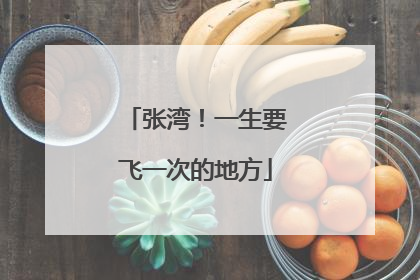 张湾！一生要飞一次的地方