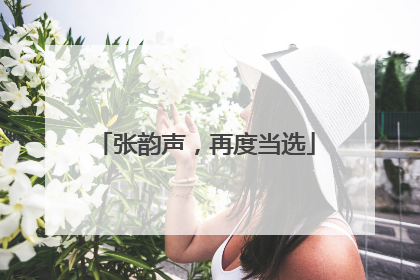 张韵声，再度当选