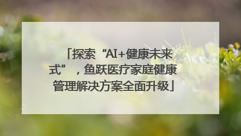 探索“AI+健康未来式”，鱼跃医疗家庭健康管理解决方案全面升级