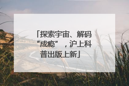探索宇宙、解码“成瘾”，沪上科普出版上新
