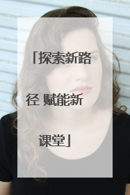 探索新路径 赋能新课堂
