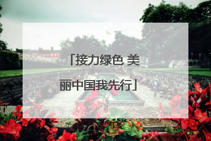 接力绿色 美丽中国我先行