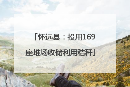 怀远县：投用169座堆场收储利用秸秆