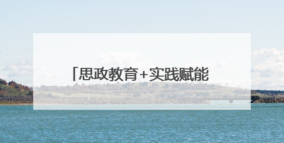 思政教育+实践赋能 成都世运会志愿者“小青椒”培训工作启动