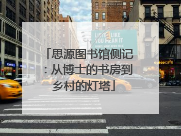 思源图书馆侧记：从博士的书房到乡村的灯塔